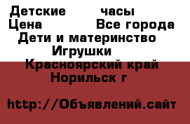 Детские smart часы   GPS › Цена ­ 1 500 - Все города Дети и материнство » Игрушки   . Красноярский край,Норильск г.